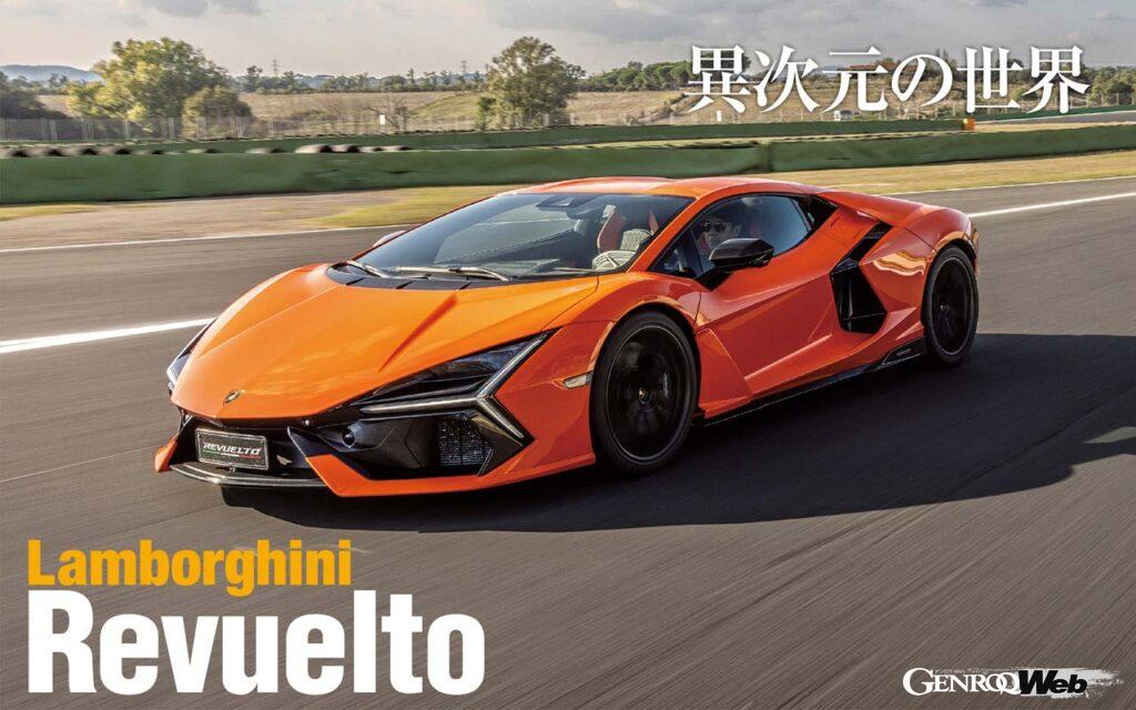 ランボルギーニの新世代V12気筒ミッドシップ、レヴエルト。