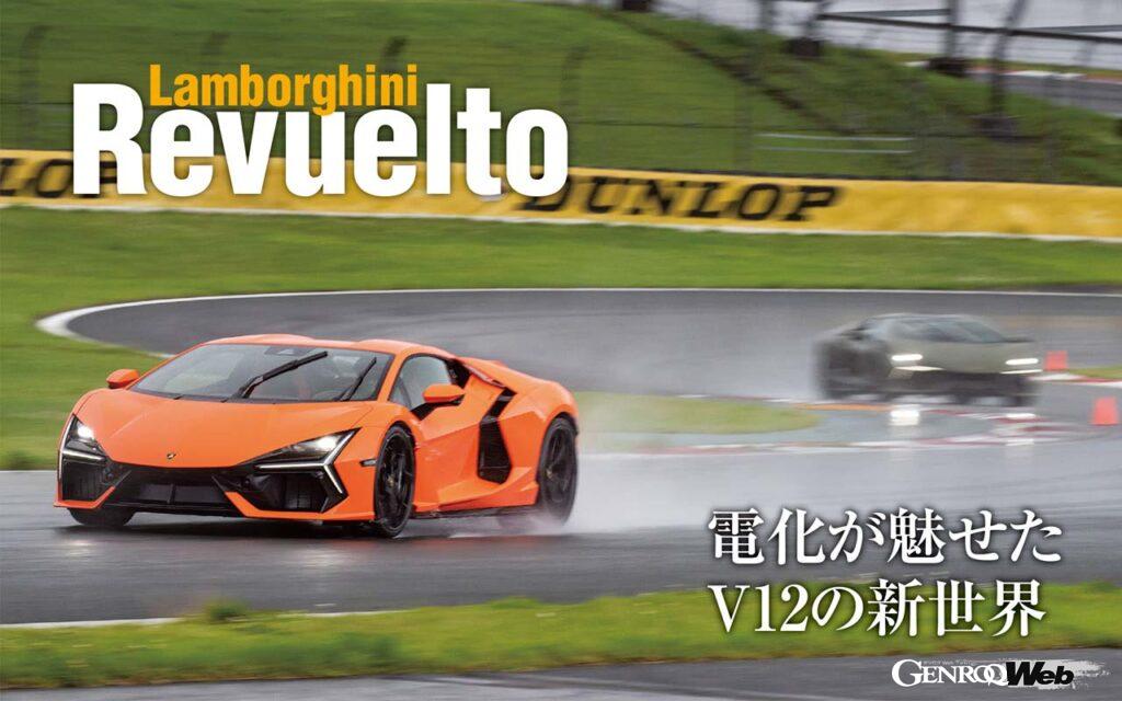 ランボルギーニの新フラッグシップ・スーパースポーツカーとして登場したレヴエルト。